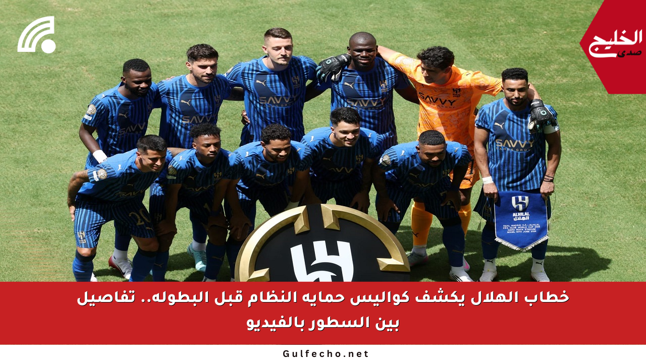 خطاب الهلال يكشف كواليس حماية النظام قبل البطولة.. تفاصيل بين السطور بالفيديو